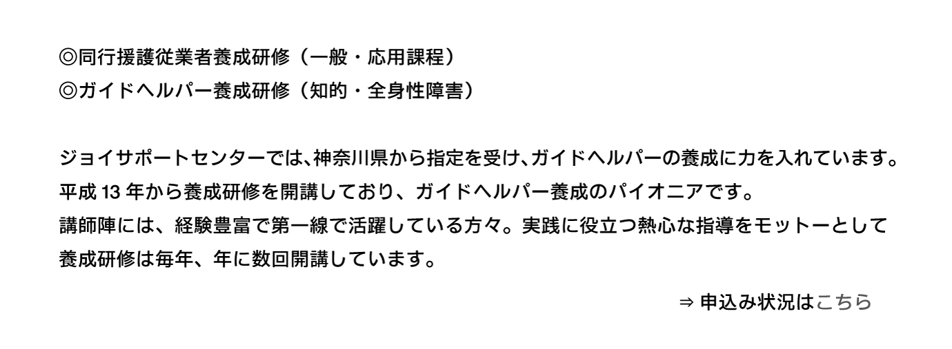 ガイドヘルパー養成研修 | 有限会社ＪＯＹ